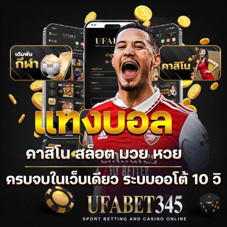 แทงบอล คาสิโน สล็อต มวย หวย ครบจบในเว็บเดียว ระบบออโต้ 10 วิ