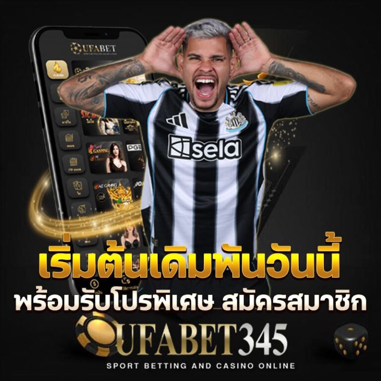 เริ่มต้นเดิมพันวันนี้ พร้อมรับโปรพิเศษ สมัครสมาชิก ufabet345