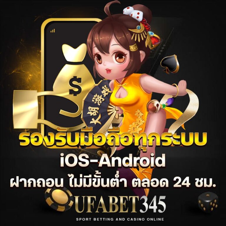 รองรับมือถือทุกระบบ iOS – Android ฝากถอน ไม่มีขั้นต่ำ ตลอด 24 ชม.