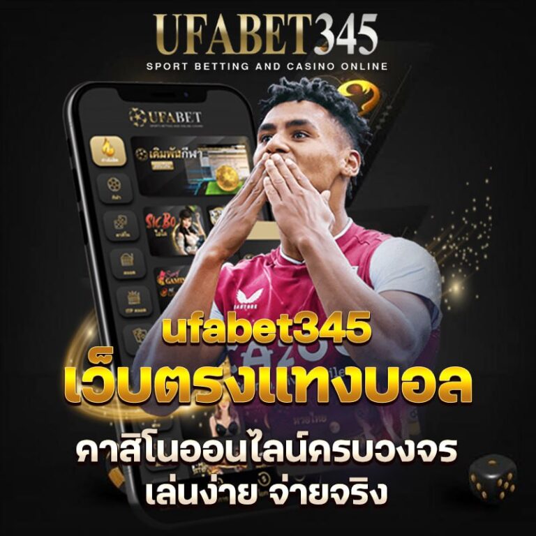 ufabet345 เว็บตรงแทงบอล คาสิโนออนไลน์ครบวงจร เล่นง่าย จ่ายจริง